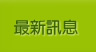 最新訊息