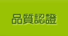 品質認證